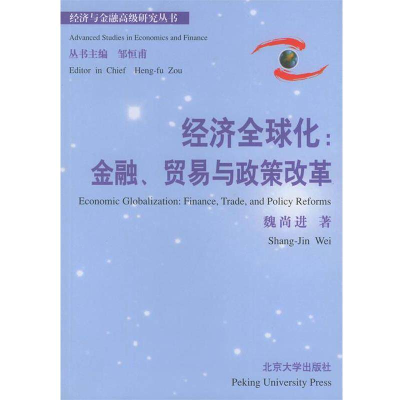 【正版书】 经济化：金融、贸易与政策改革——经济与金融研究丛书 魏尚进 著 北京大学出版社