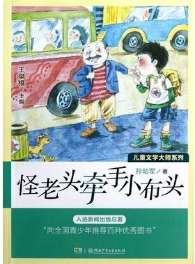 【正版书】 儿童文学大师系列 怪老头牵手小布头 孙幼军 著 王泉根 编 湖南少年儿童出版社