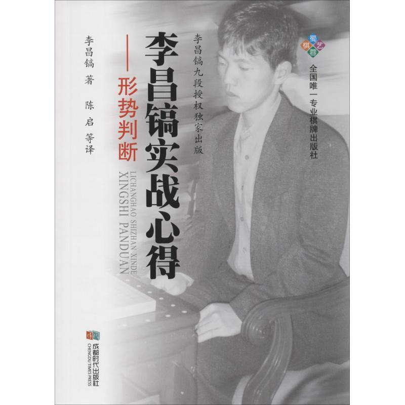 【正版书】 李昌镐实战心得--形势判断 李昌镐陈启 成都时代出版社