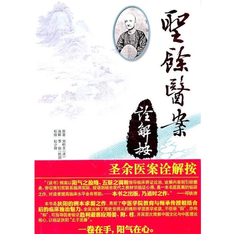 【正版】圣余医案诠解按 刘梖文