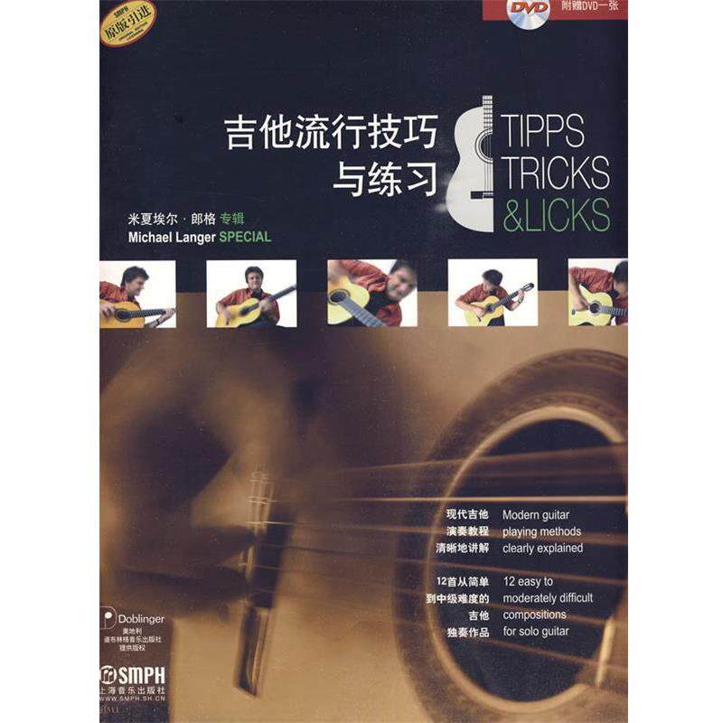 【正版书】 吉他流行技巧与练习 米夏埃尔·郎格 编著 上海音乐出版社