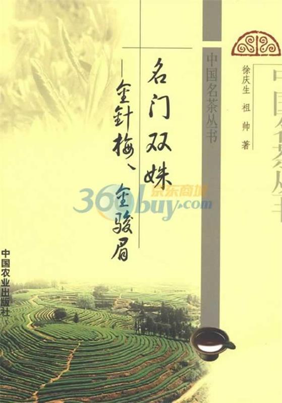 【正版现货】名门双姝——金针梅.金骏眉中国名茶丛书 徐庆生、祖帅