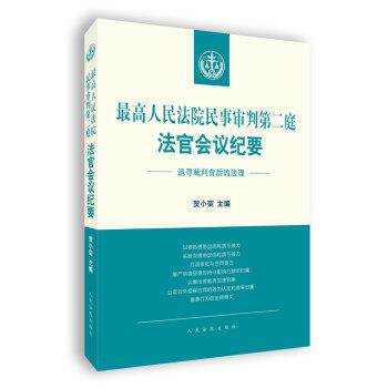 【正版书】 人民法院民事审判第二庭法官会议纪要—追寻裁判背后的法理 贺小荣 著 人民法院出版社