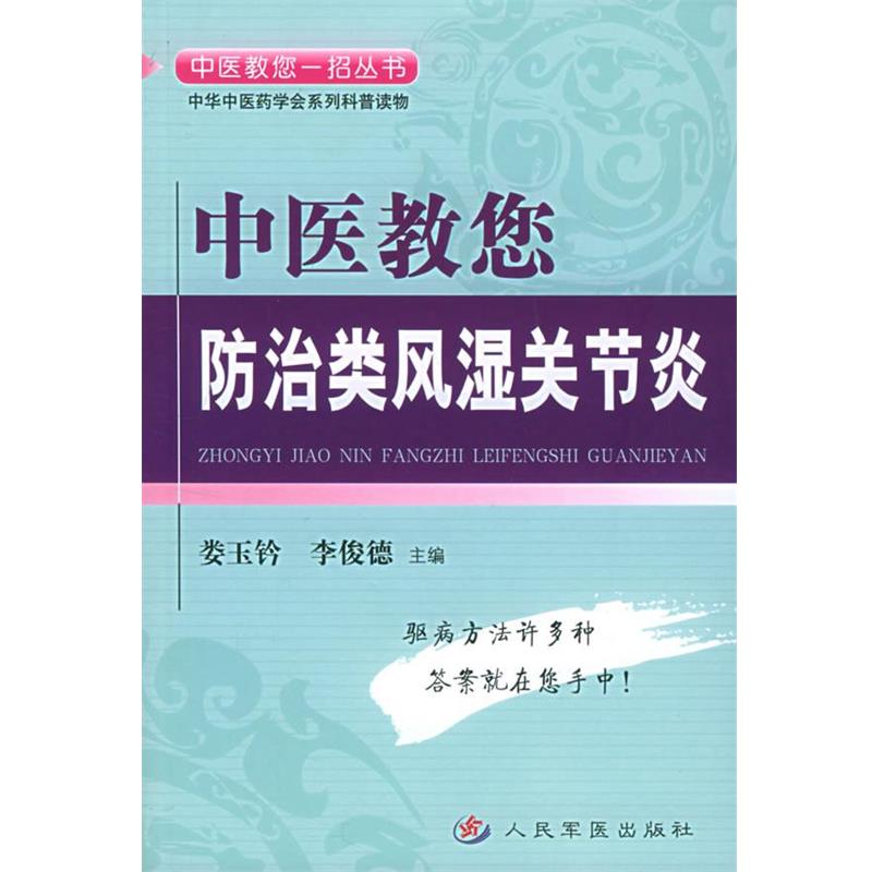 【正版】中医教您防治类风湿关节炎 娄玉钤、李俊德