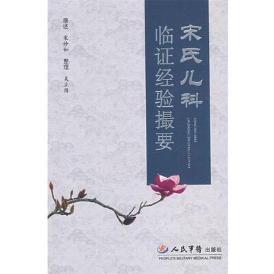 【正版书】 宋氏儿科临证经验撮要 宋修如 撰述,吴立岗 整理 人民军医出版社