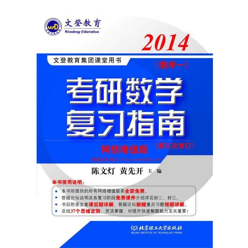 【正版】文登教育 2014文登教育集团课堂用书 考研数学复习指南（数 陈文灯、黄先开