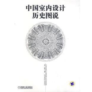 【正版书】 中国室内设计历史图说 李洋,周健 编著 机械工业出版社