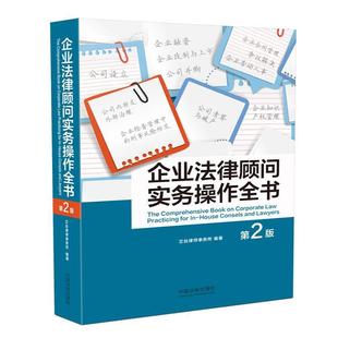 【正版】企业法律顾问实务操作全书 兰台律师事务所