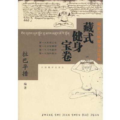 【正版书】 藏式健身宝卷:藏族传统健身法集成 拉巴平措　编著 中国藏学出版社
