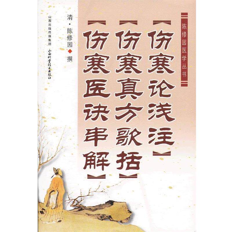 【正版书】 伤寒论浅注 伤寒真方歌括 伤寒医诀串解 陈修园 山西科学技术出版社