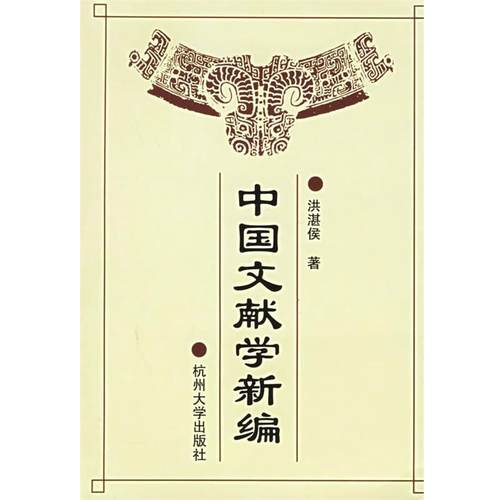 【正版】中国文献学新编 洪湛侯