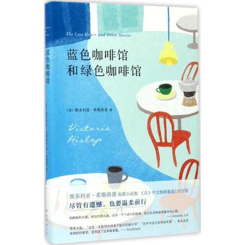 【正版书】 蓝色咖啡馆和绿色咖啡馆 (英)维多利亚·希斯洛普 南海出版公司
