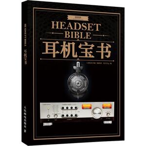 【正版书】 耳机宝书 《高保真音响》编辑部,HiFiDig 人民邮电出版社