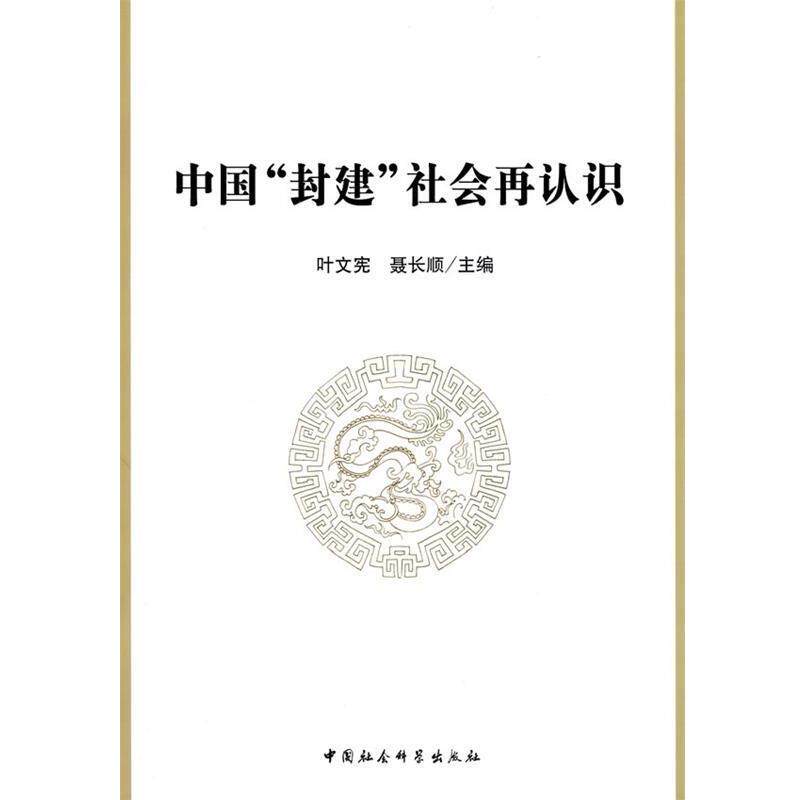 【正版书】 中国封建社会再认识 叶文宪,聂长顺 主编 中国社会科学出版社
