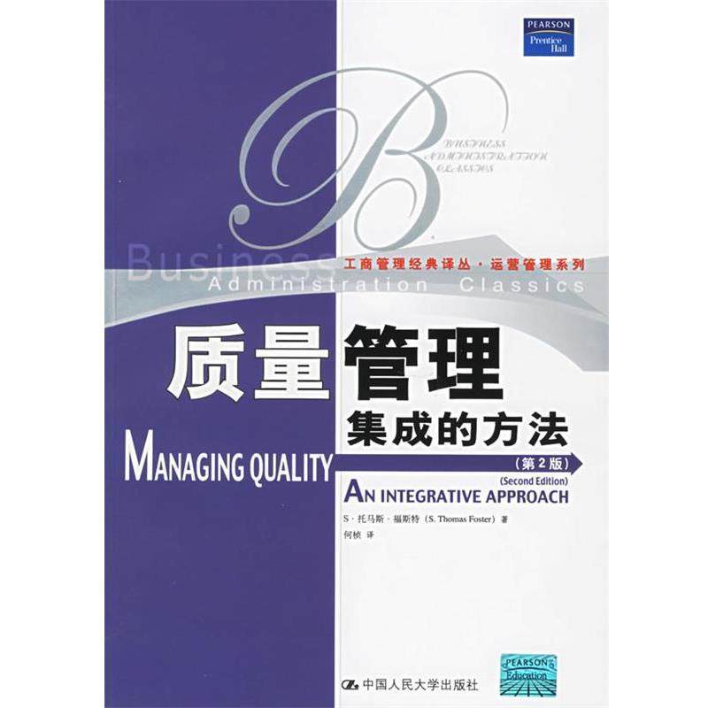 【正版】质量管理集成的方法 [美]福斯特 何桢