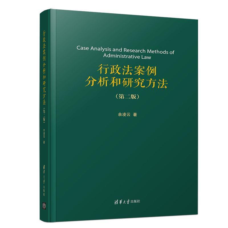 【正版书】 行政法案例分析和研究方法 余凌云 著 清华大学出版社