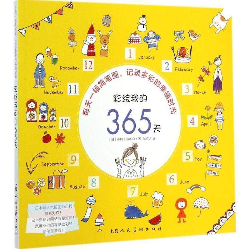 【正版书籍】彩绘我的365天 每天一幅简笔画记录多彩的幸福时光 [日]小鸭；张润华