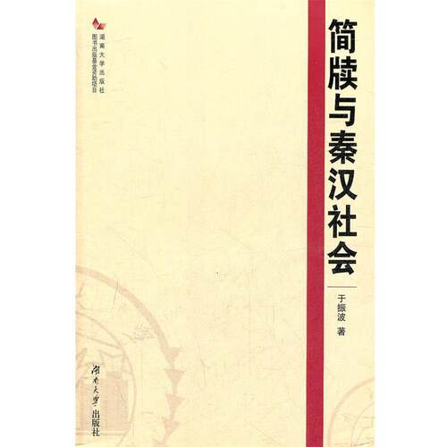 【正版书】 简牍与秦汉社会 于振波　著 湖南大学出版社