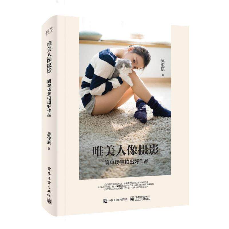 【正版书】 唯美人像摄影:简单场景拍出好作品 吴俊辰 电子工业出版社