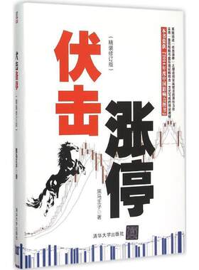 【正版书】 伏击涨停精装修订版 黑马王子著 清华大学出版社