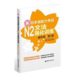 【正版书】 新日本语能力考试N2文法强化训练 许小明,Reika 编 华东理工大学出版社