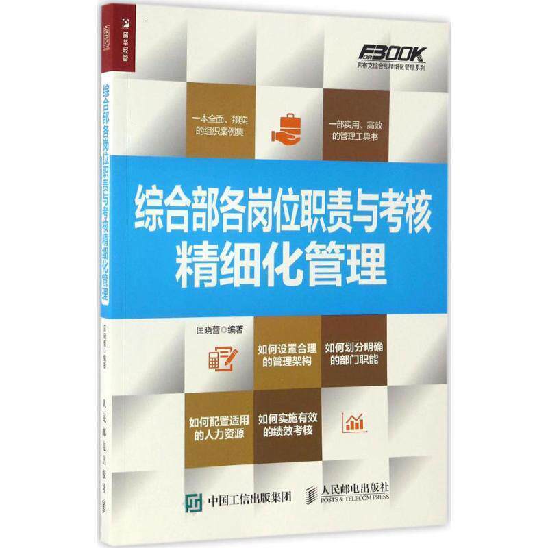 【正版书】 综合部各岗位职责与考核精细化管理 匡晓蕾 人民邮电出版社