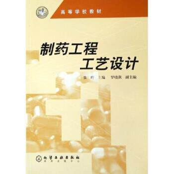 【正版书】 高等学校教材:制药工程工艺设计 张珩 著 化学工业出版社