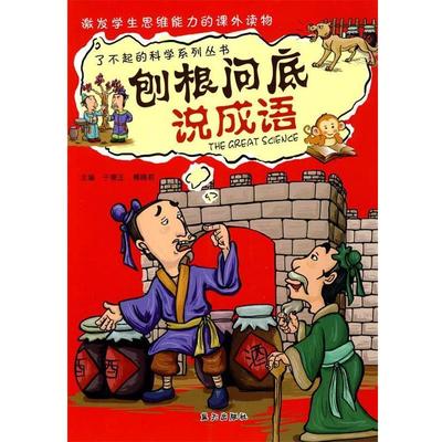 【正版】刨根问底说成语 于秉正、傅晓莉