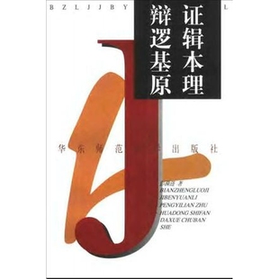 辩证逻辑基本原理 正版