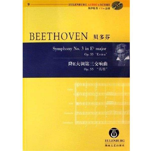 【正版】贝多芬降E大调第三交响曲 Op55英雄 贝多芬