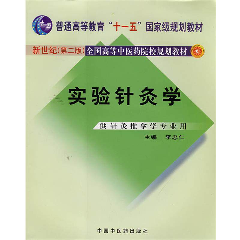 【正版书】 实验针灸学 李忠仁　主编 中国中医药出版社