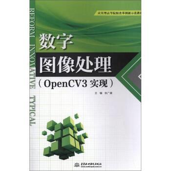 【正版】数字图像处理 OpenCV3实现 张广渊 中国水利水电出版社 不详