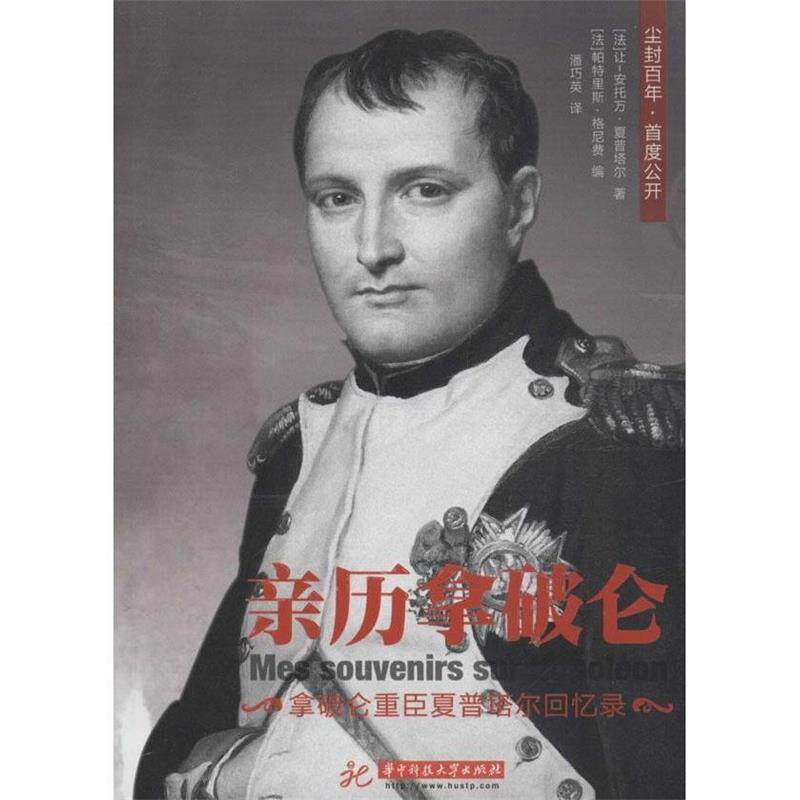 【正版书】 亲历拿破仑 [法] 让–安托万·夏普塔尔 著,[法] 帕特里斯·格尼 华中科技大学出版社