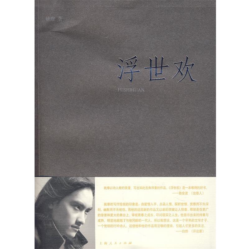 【正版】浮世欢 一部瑰丽的小说向你讲述动人心魄的爱情绝唱 姚摩