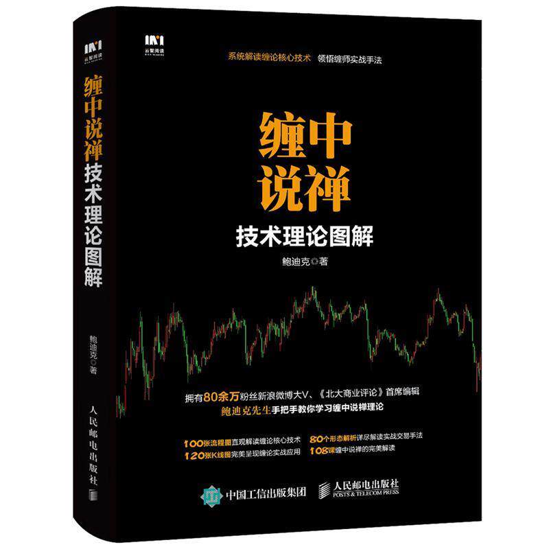 【正版书】 缠中说禅技术理论图解 鲍迪克 人民邮电出版社