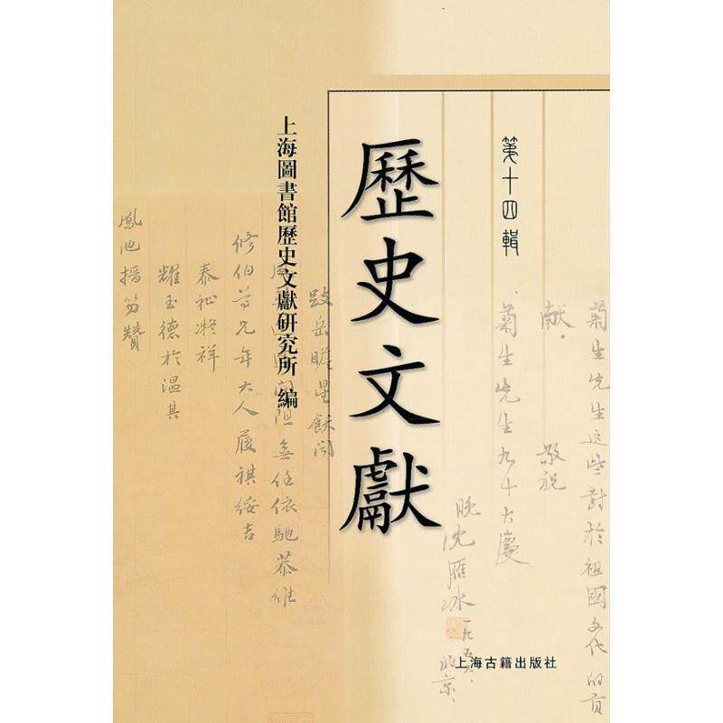 【正版书】 历史文献 上海图书馆历史文献研究所 编 上海古籍出版社