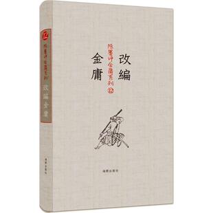 陈墨 改编金庸 正版
