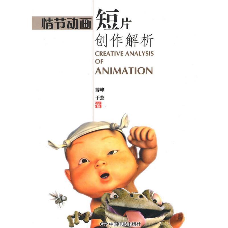 【正版】情节动画短片创作解析 薛峰