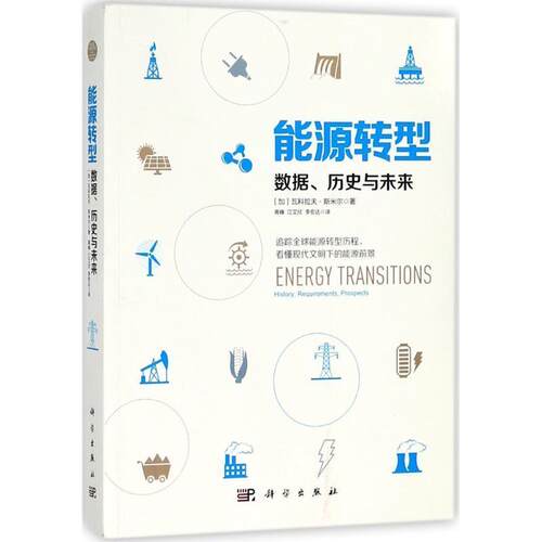 【正版书】 能源转型 (加)瓦科拉夫·斯米尔(Vaclav Smil) 著,高峰,江艾欣,李宏达 译 科学出版社