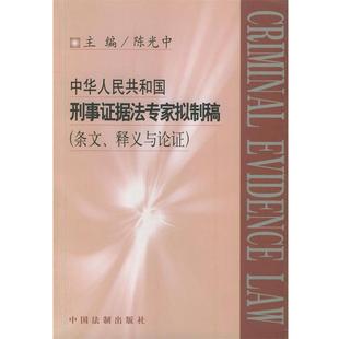 【正版书】 中华人民共和国刑事证据法专家拟制稿 陈光中 中国法制