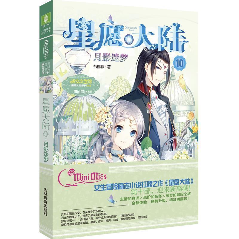【正版】意林 小小姐星愿大陆10 月影迷梦 彭柳蓉