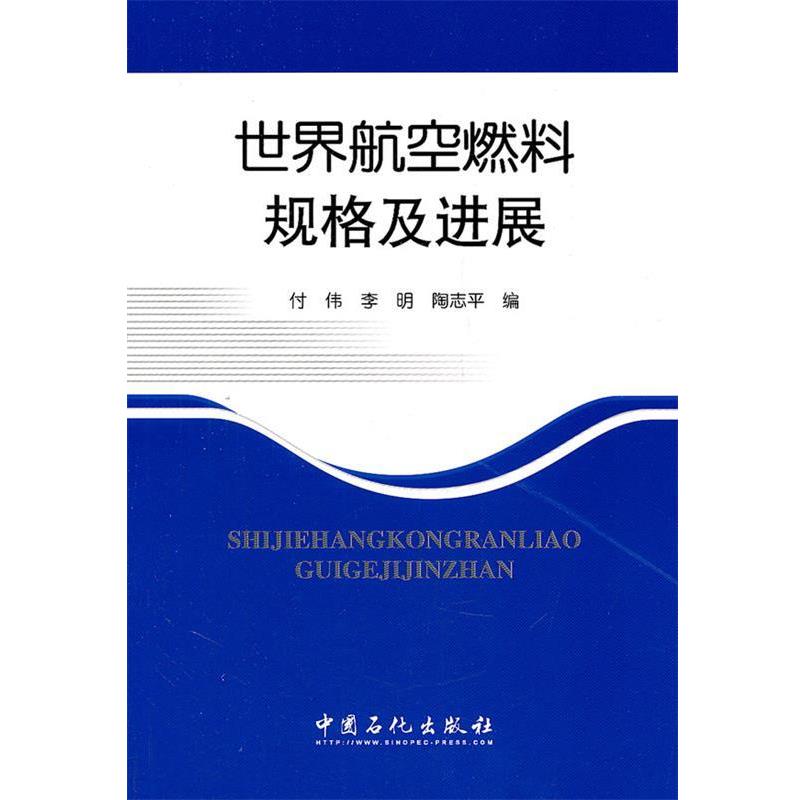 【正版】世界航空燃料规格及进展 付伟，李明，陶志平　