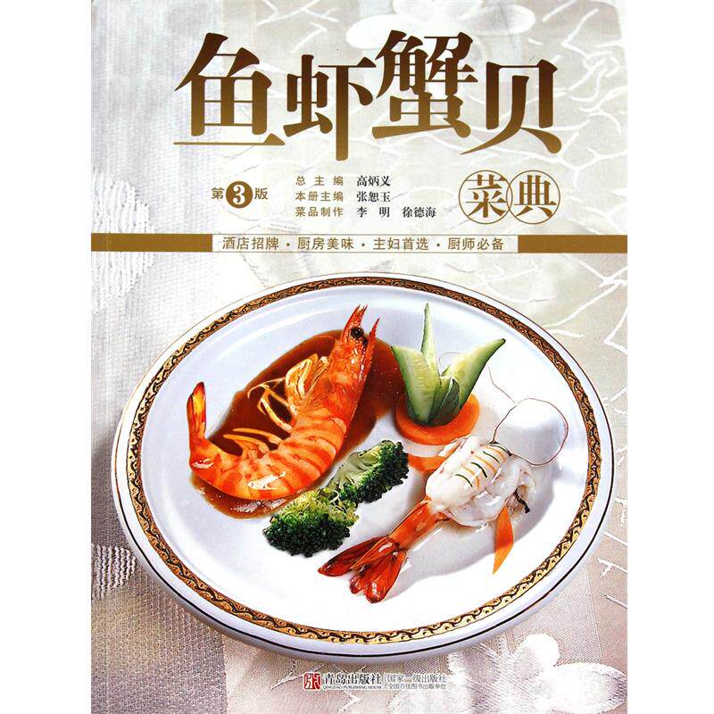 【正版书】 鱼虾蟹贝菜典 第3版 张恕玉,高炳义 青岛出版