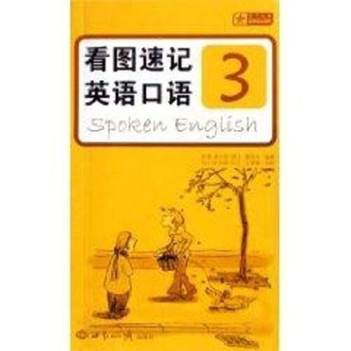 【正版书】 看图速记英语口语3 吉恩 世界知识出版社