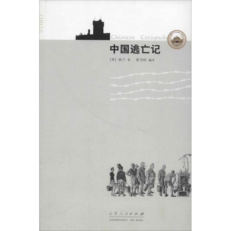 【正版书】 中国逃亡记 [英] 狄兰,崔书田 山东人民出版社
