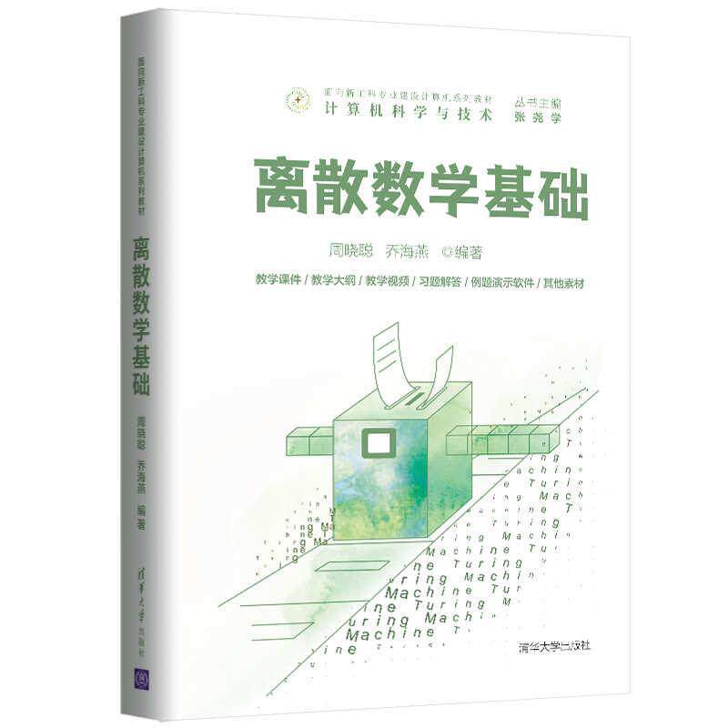 【正版书】 离散数学基础 周晓聪,乔海燕 清华大学出版社