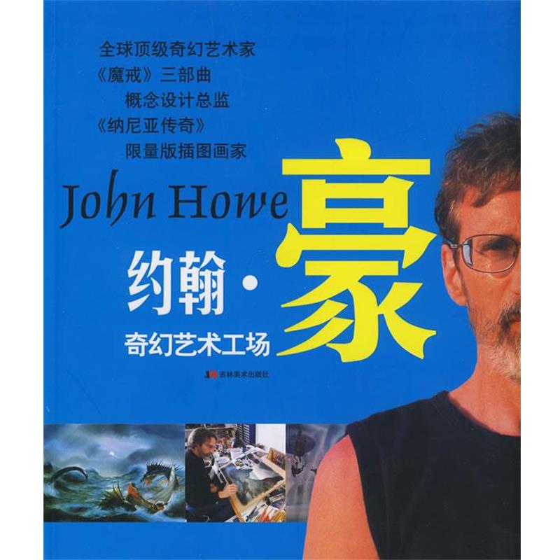 【正版书】 约翰·豪:奇幻艺术工场 (加拿大)豪 著,孙利民 等译 吉林美术出版社