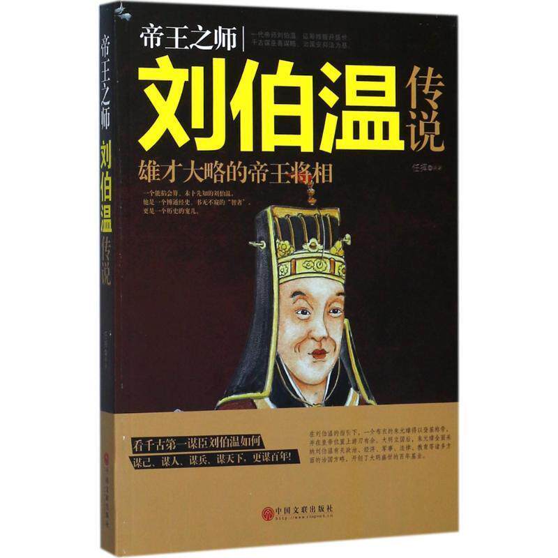 【正版书】 帝王之师刘伯温传说 任挥 著 中国文联出版社
