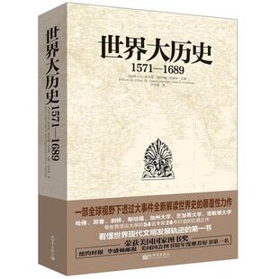 【正版】世界大历史 1571 1689 [美]弗兰克·萨克雷