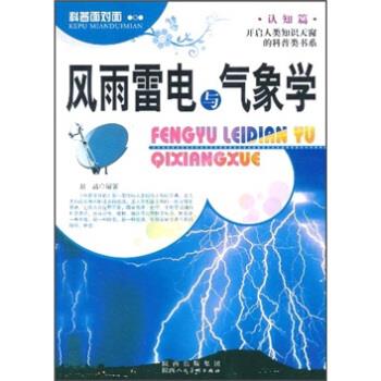 科普面对面认知篇风雨雷电与气象学